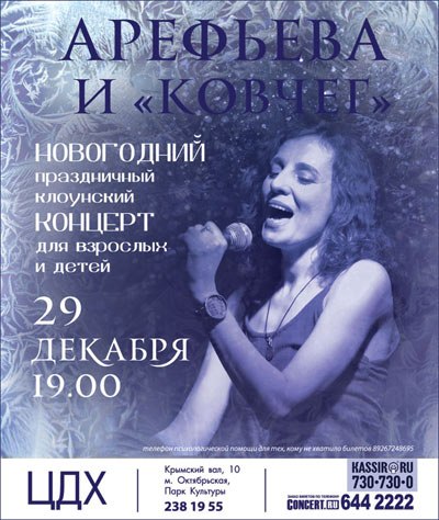 Концерт Ольги Арефьевой и группы "Ковчег" для взрослых и детей.